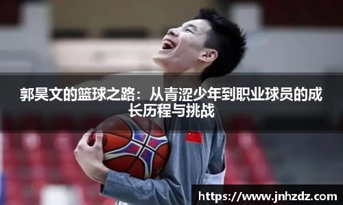 郭昊文的篮球之路：从青涩少年到职业球员的成长历程与挑战
