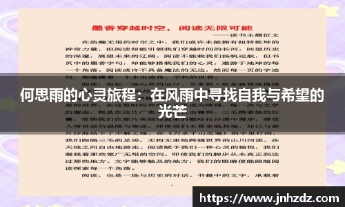 何思雨的心灵旅程：在风雨中寻找自我与希望的光芒