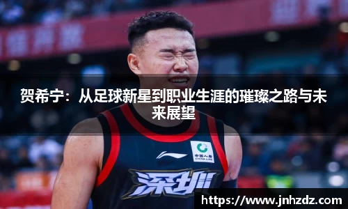 贺希宁：从足球新星到职业生涯的璀璨之路与未来展望