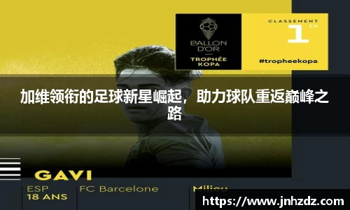 加维领衔的足球新星崛起，助力球队重返巅峰之路