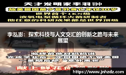 李泓澎：探索科技与人文交汇的创新之路与未来展望