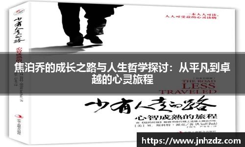 焦泊乔的成长之路与人生哲学探讨：从平凡到卓越的心灵旅程