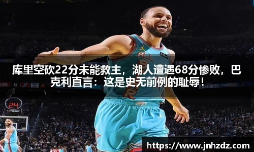 库里空砍22分未能救主，湖人遭遇68分惨败，巴克利直言：这是史无前例的耻辱！