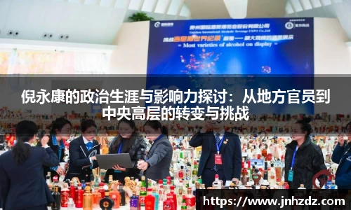 倪永康的政治生涯与影响力探讨：从地方官员到中央高层的转变与挑战
