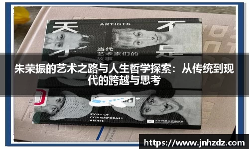 朱荣振的艺术之路与人生哲学探索：从传统到现代的跨越与思考