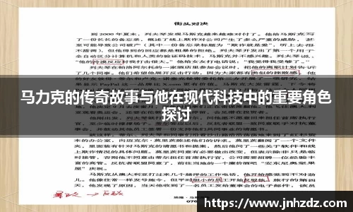 马力克的传奇故事与他在现代科技中的重要角色探讨
