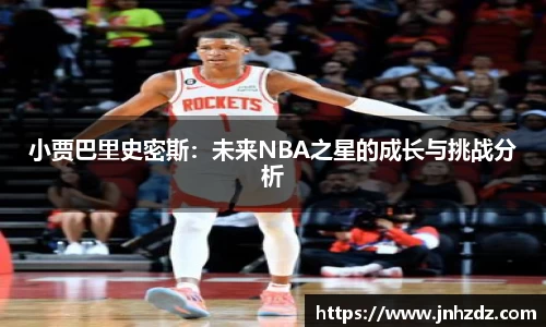 小贾巴里史密斯：未来NBA之星的成长与挑战分析
