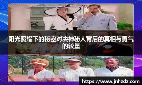 阳光照耀下的秘密对决神秘人背后的真相与勇气的较量