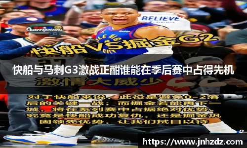 快船与马刺G3激战正酣谁能在季后赛中占得先机