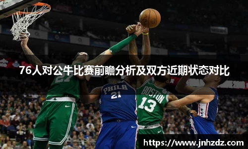 76人对公牛比赛前瞻分析及双方近期状态对比