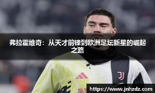 弗拉霍维奇：从天才前锋到欧洲足坛新星的崛起之路