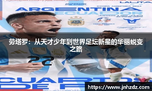 劳塔罗：从天才少年到世界足坛新星的华丽蜕变之路