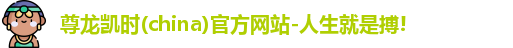 尊龙凯时人生就是搏!